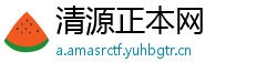 清源正本网